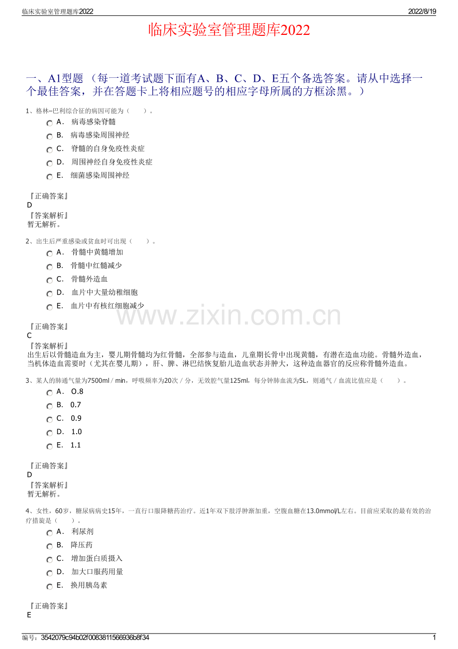临床实验室管理题库2022.pdf_第1页