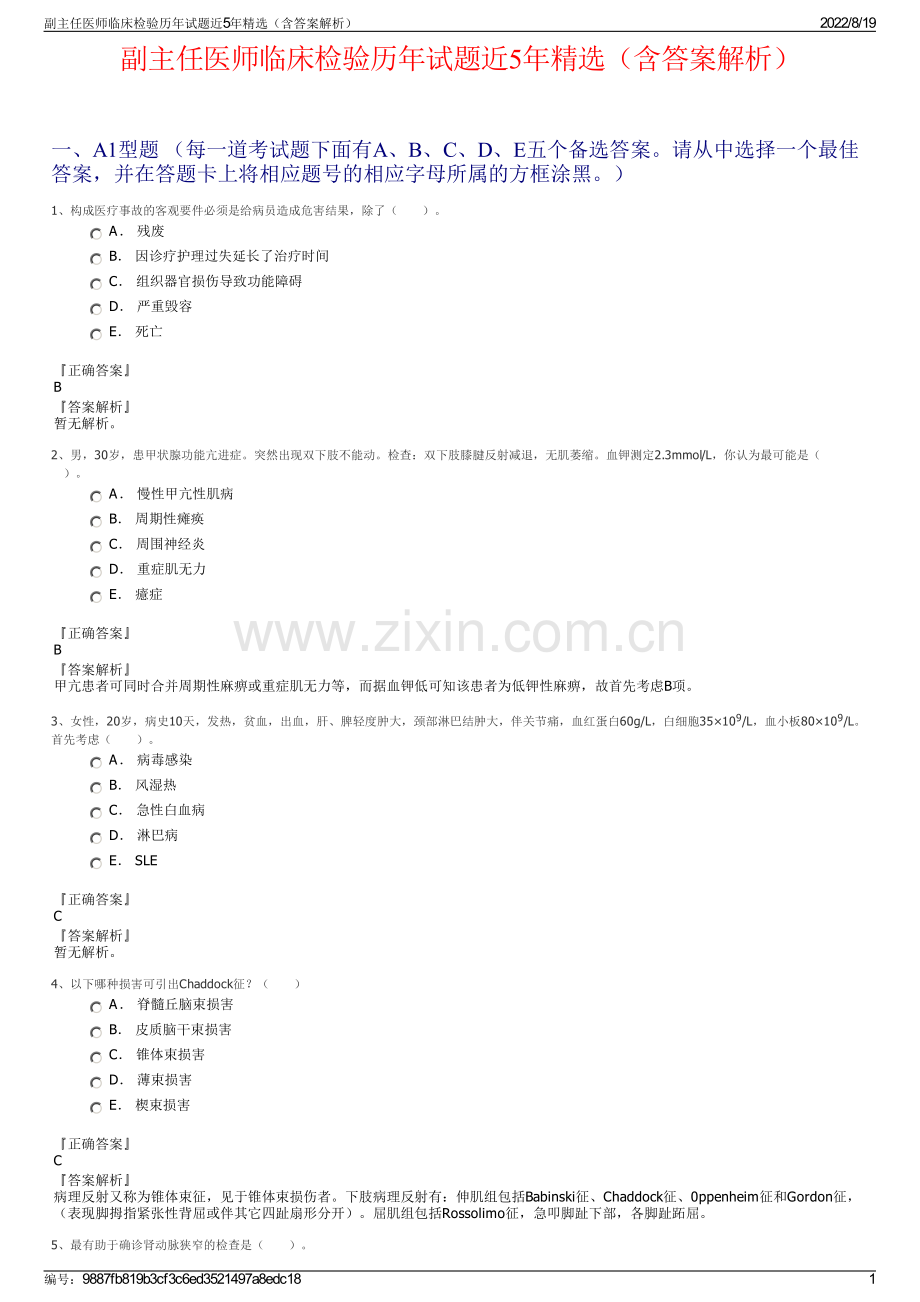 副主任医师临床检验历年试题近5年精选（含答案解析）.pdf_第1页