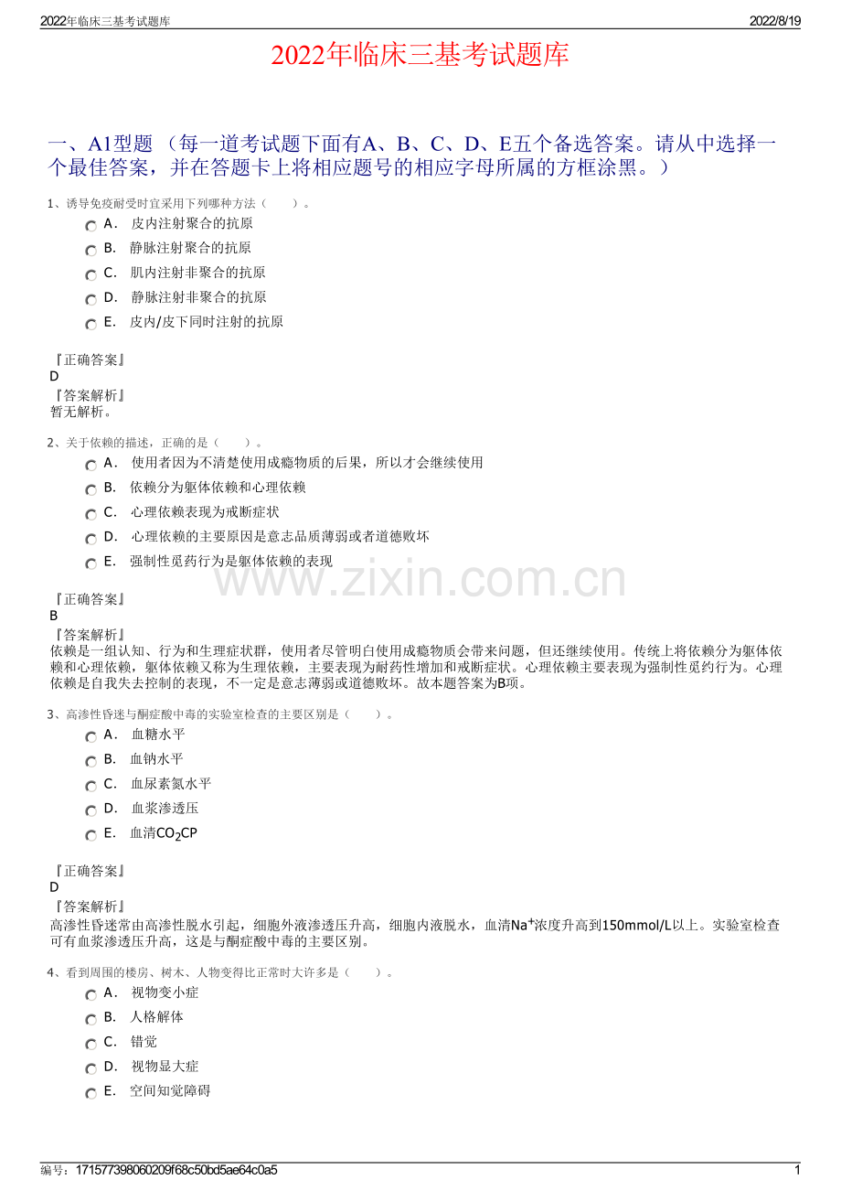 2022年临床三基考试题库.pdf_第1页
