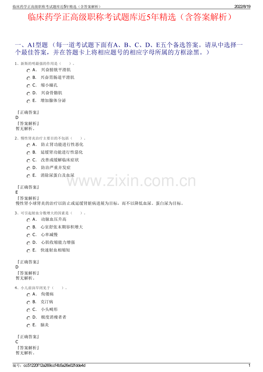 临床药学正高级职称考试题库近5年精选（含答案解析）.pdf_第1页