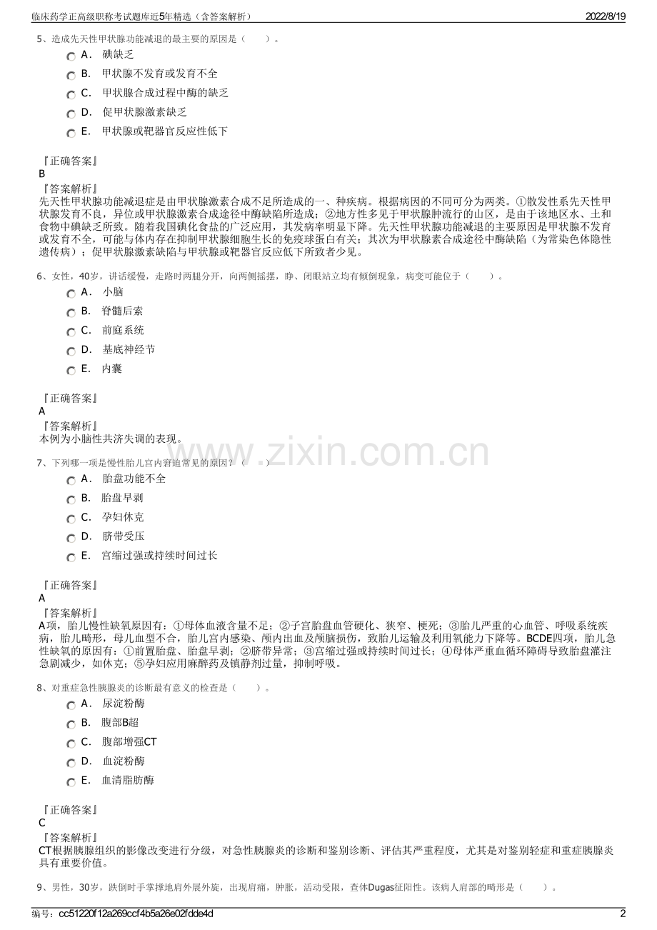 临床药学正高级职称考试题库近5年精选（含答案解析）.pdf_第2页