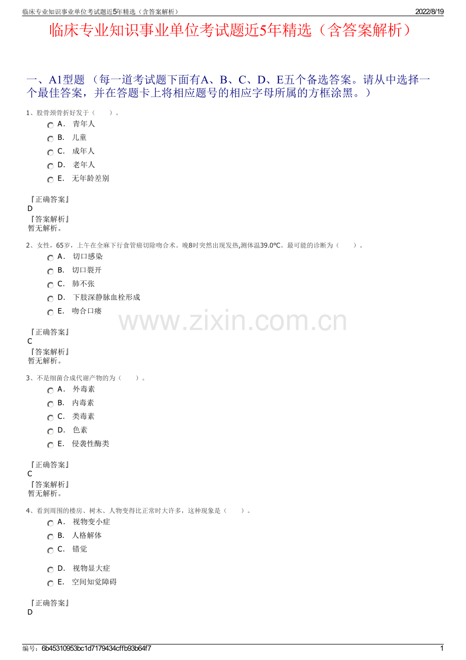临床专业知识事业单位考试题近5年精选（含答案解析）.pdf_第1页
