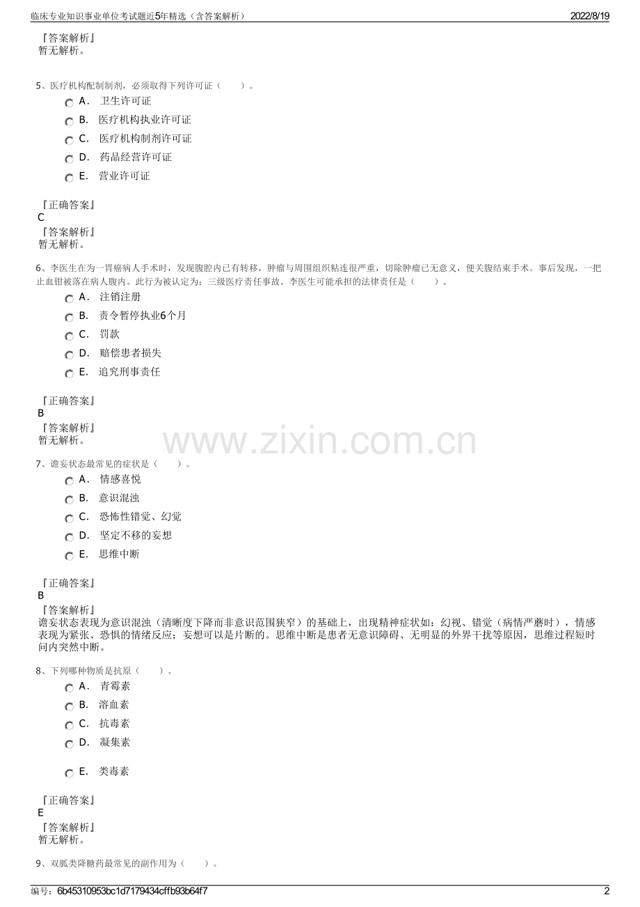 临床专业知识事业单位考试题近5年精选（含答案解析）.pdf_第2页