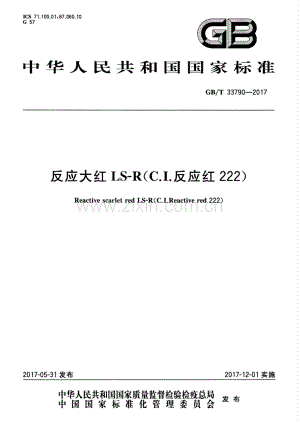 GB∕T 33790-2017 反应大红LS-R(C.I.反应红222).pdf