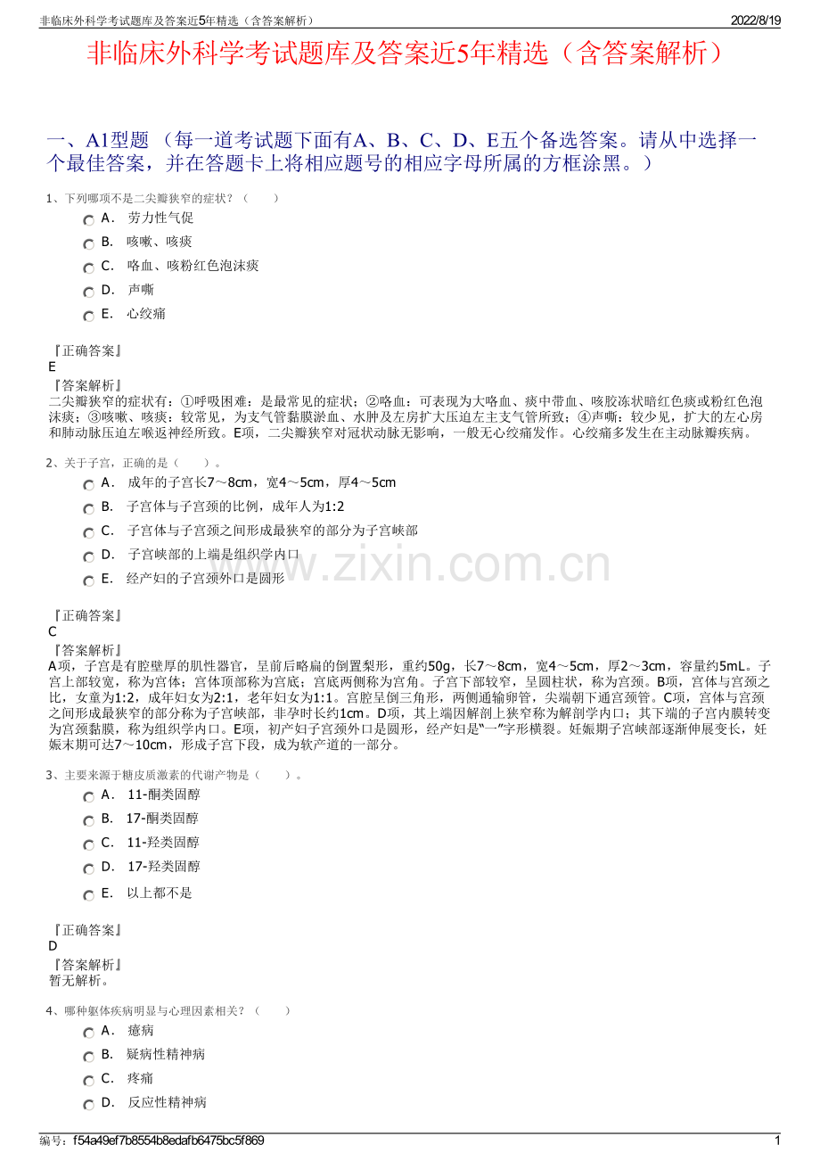 非临床外科学考试题库及答案近5年精选（含答案解析）.pdf_第1页