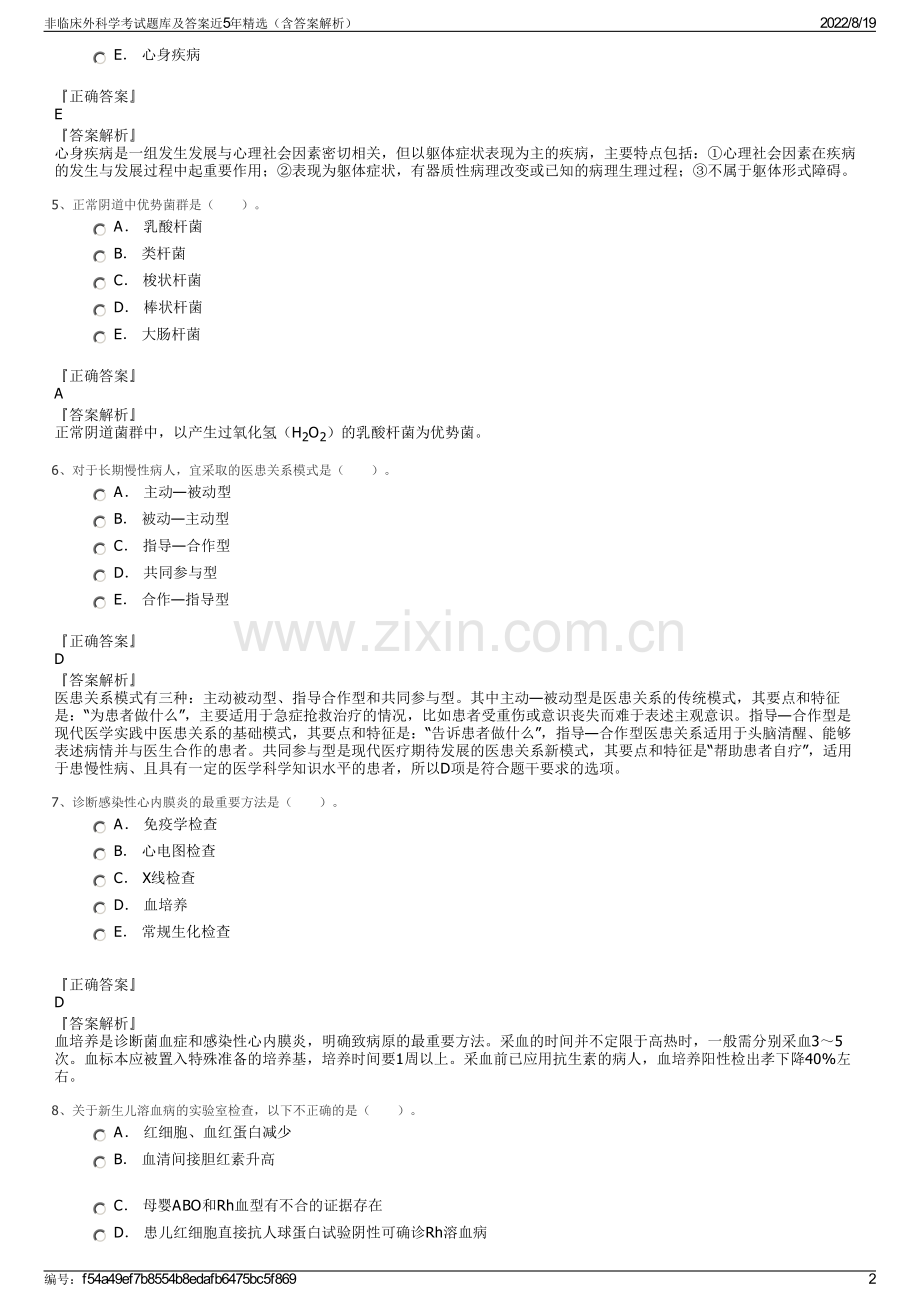 非临床外科学考试题库及答案近5年精选（含答案解析）.pdf_第2页