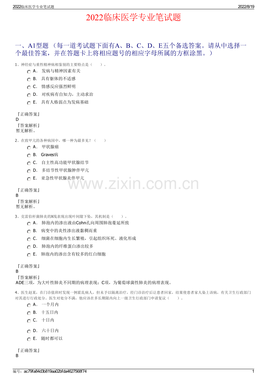 2022临床医学专业笔试题.pdf_第1页
