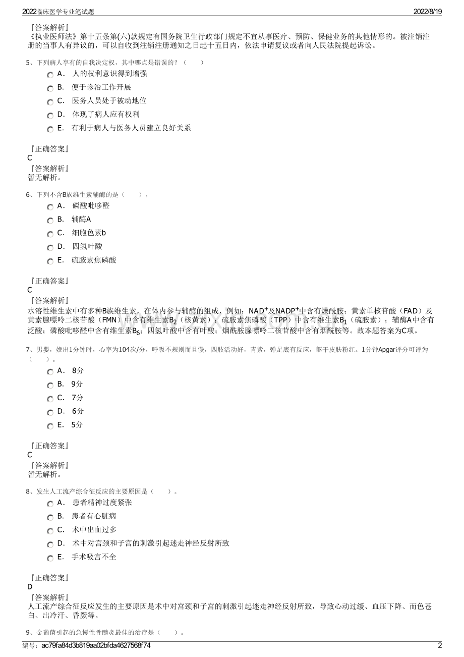 2022临床医学专业笔试题.pdf_第2页