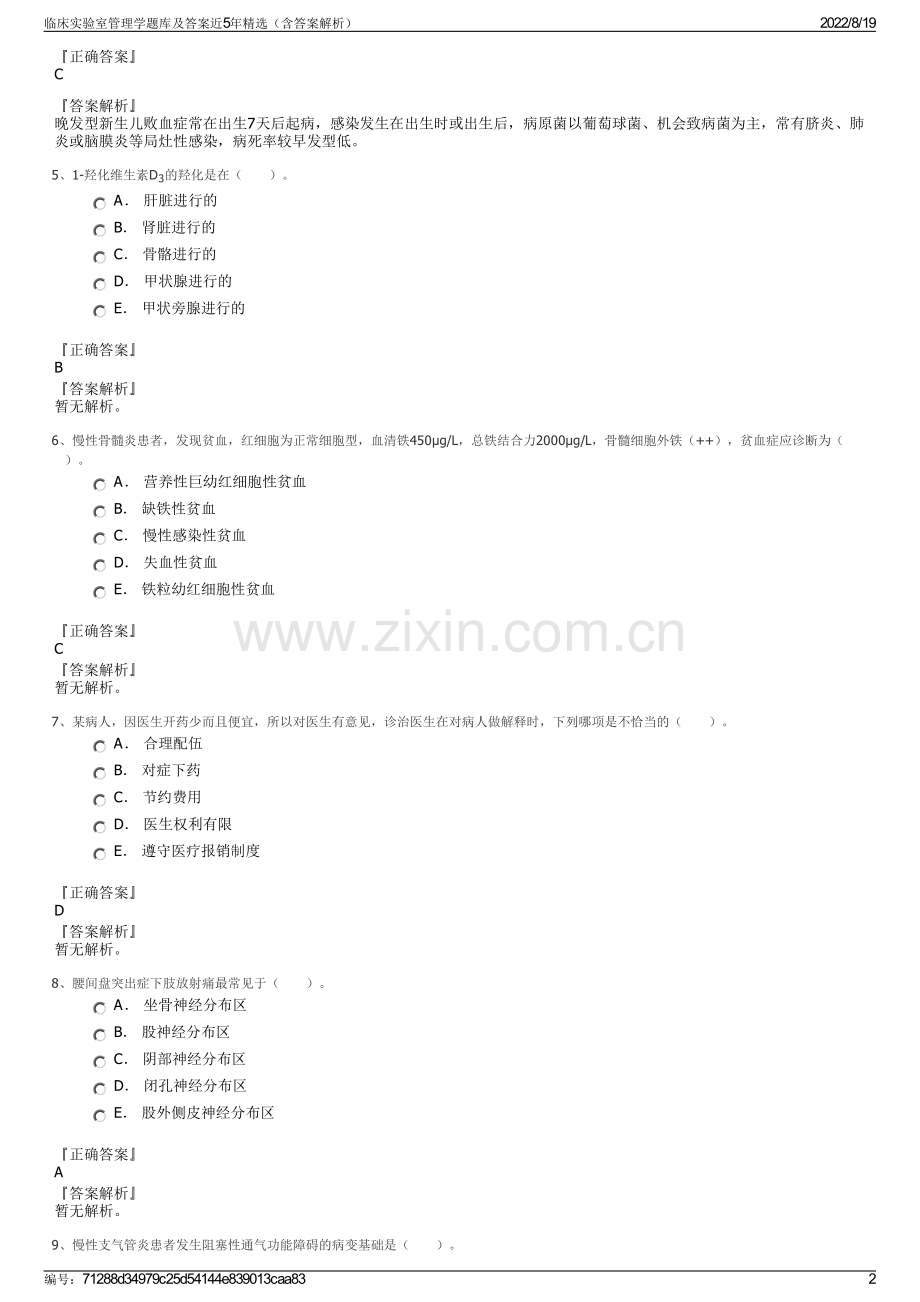 临床实验室管理学题库及答案近5年精选（含答案解析）.pdf_第2页