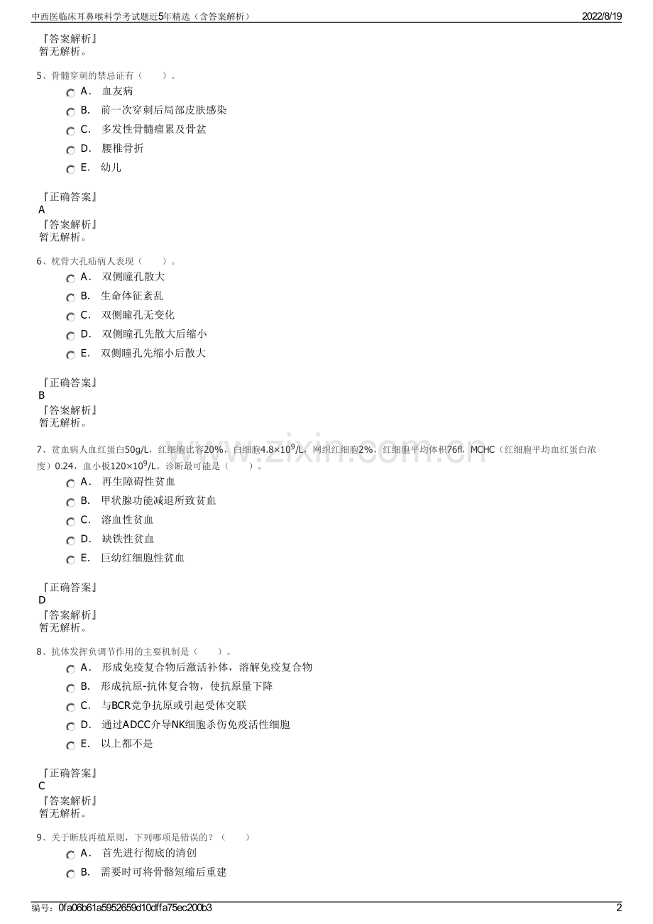 中西医临床耳鼻喉科学考试题近5年精选（含答案解析）.pdf_第2页
