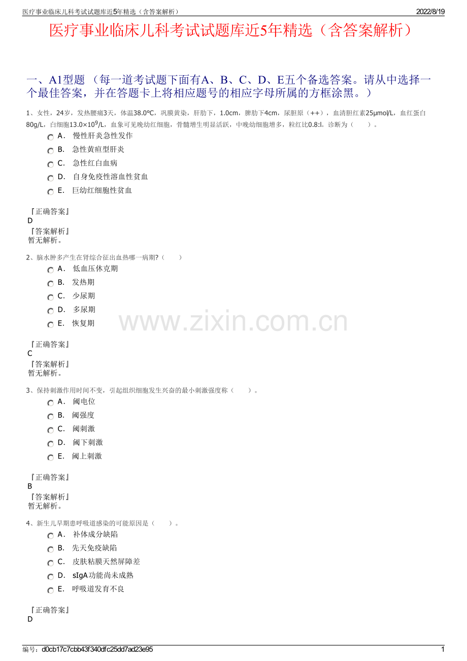 医疗事业临床儿科考试试题库近5年精选（含答案解析）.pdf_第1页