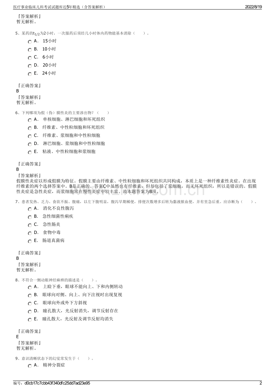 医疗事业临床儿科考试试题库近5年精选（含答案解析）.pdf_第2页