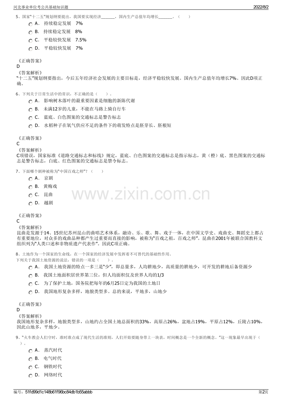 河北事业单位考公共基础知识题.pdf_第2页