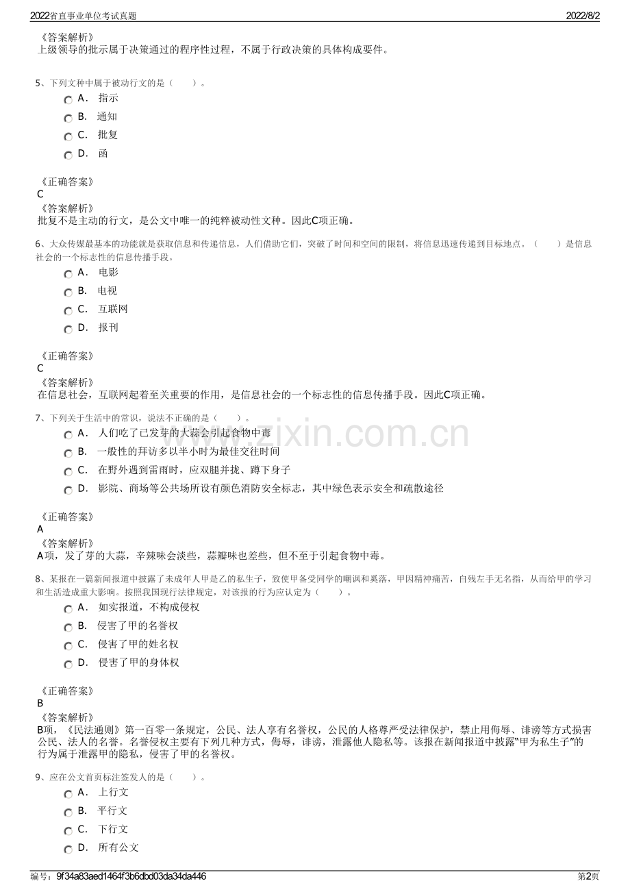 2022省直事业单位考试真题.pdf_第2页