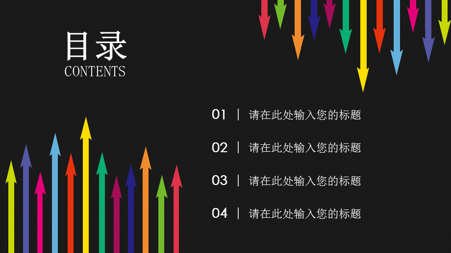 彩色箭头时尚商务PPT模板.ppt_第2页