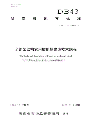 DB43∕T 1920-2020 全钢架结构农用插地棚建设技术规程(湖南省).pdf