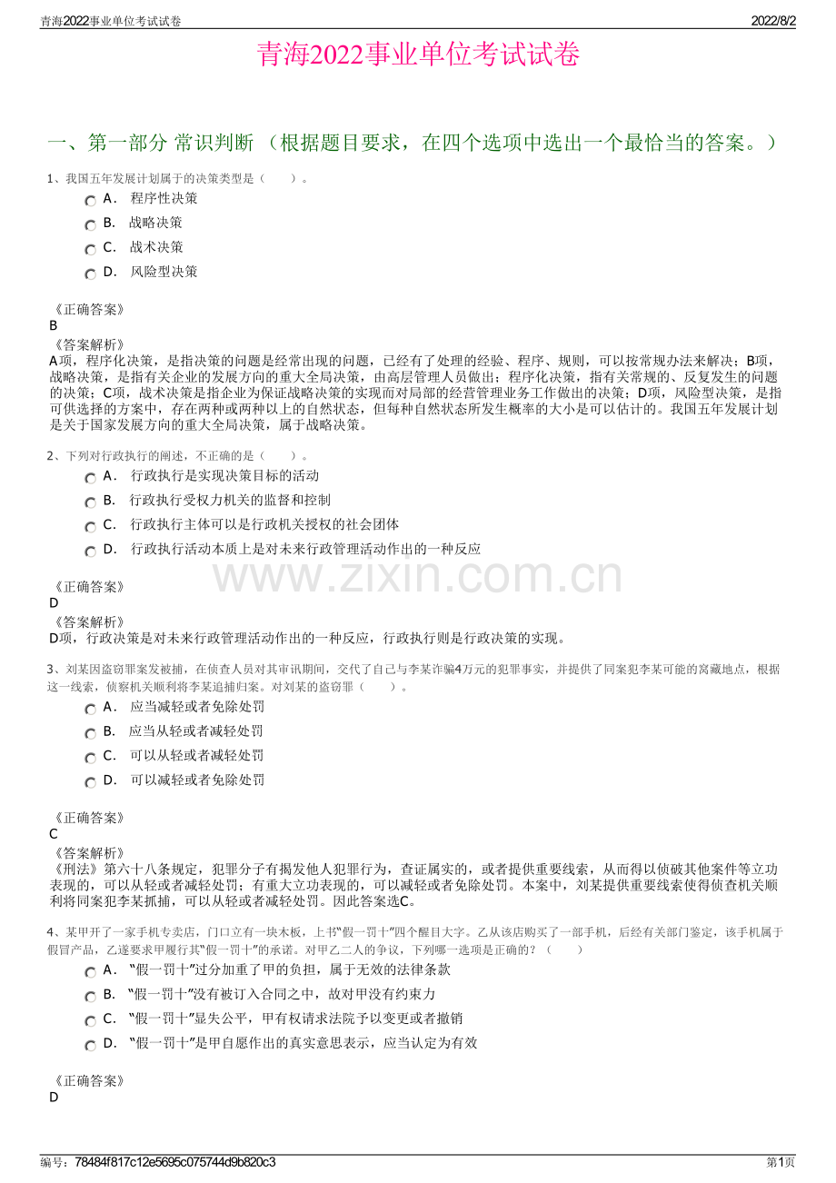 青海2022事业单位考试试卷.pdf_第1页
