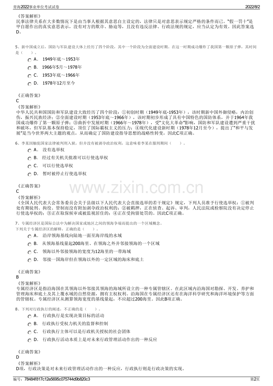 青海2022事业单位考试试卷.pdf_第2页