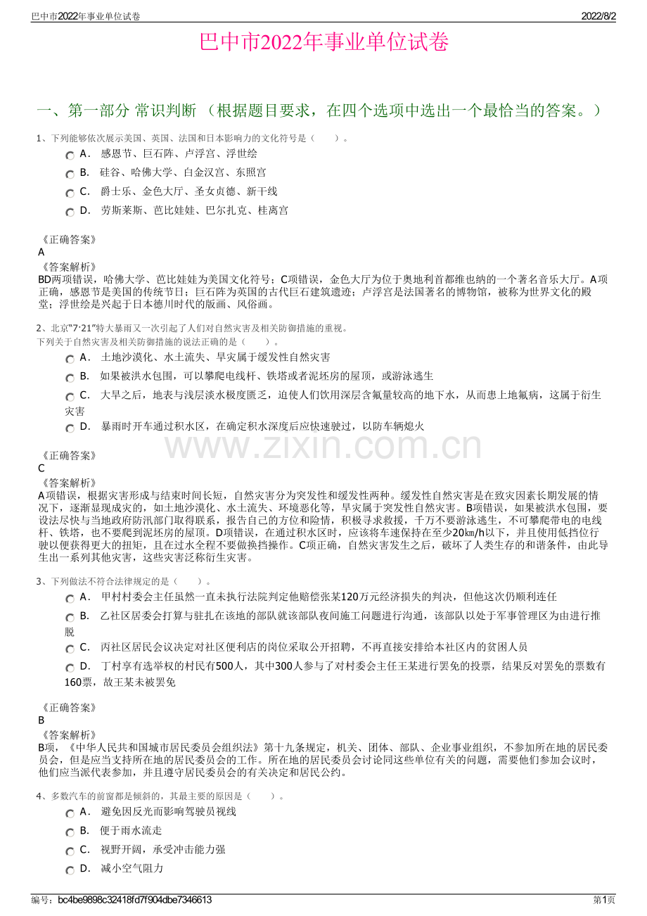 巴中市2022年事业单位试卷.pdf_第1页