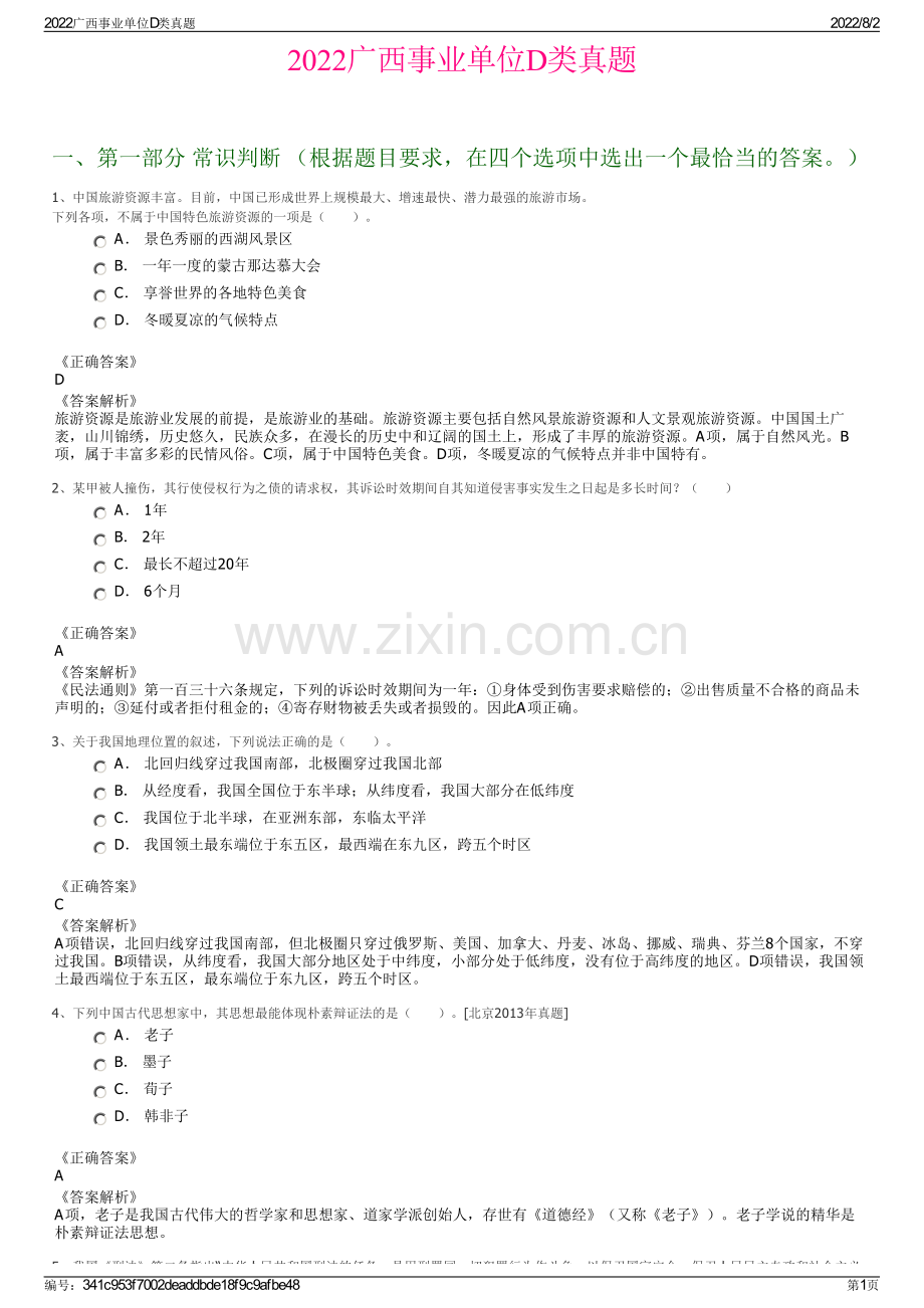 2022广西事业单位D类真题.pdf_第1页