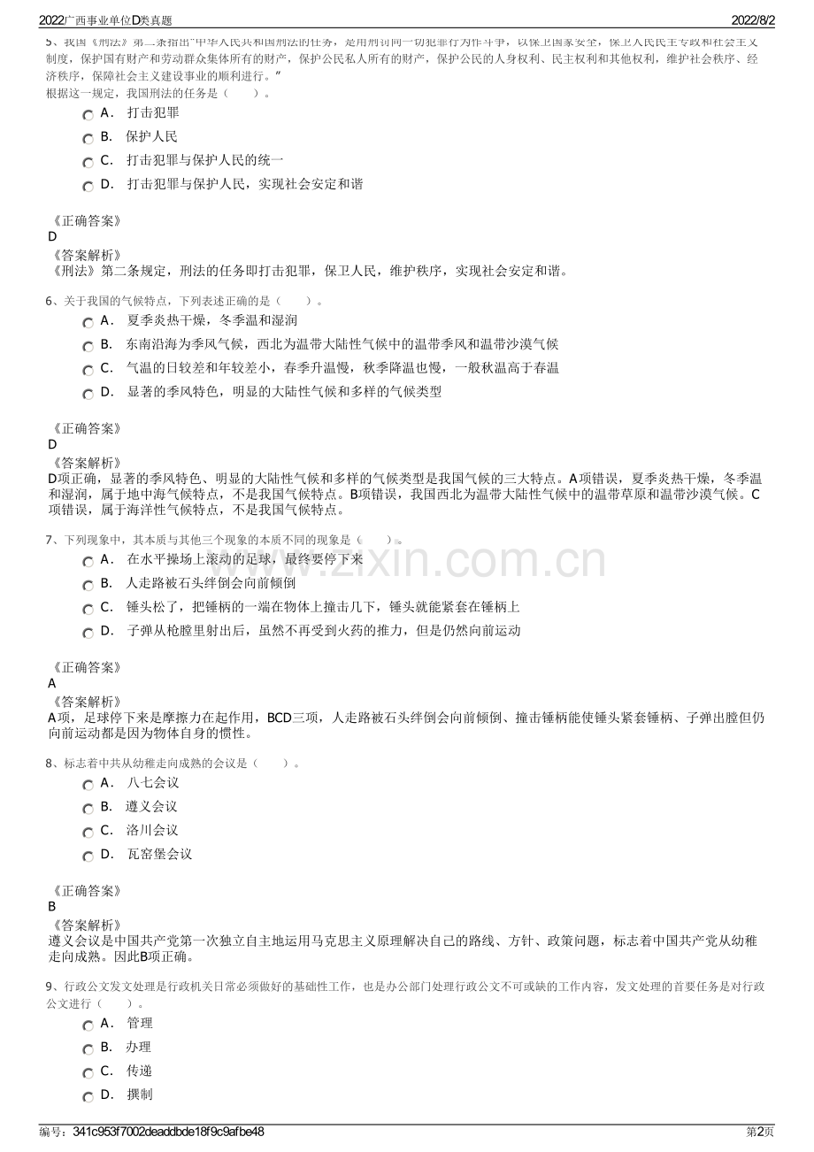 2022广西事业单位D类真题.pdf_第2页