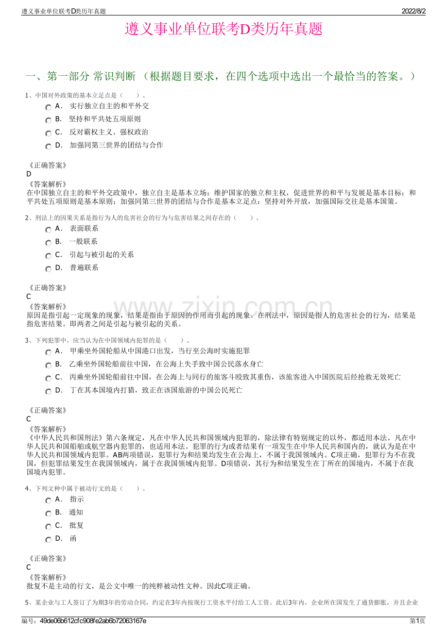 遵义事业单位联考D类历年真题.pdf_第1页