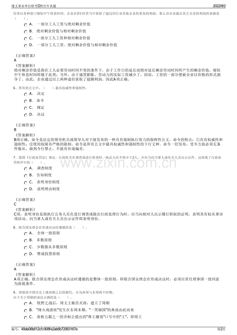 遵义事业单位联考D类历年真题.pdf_第2页