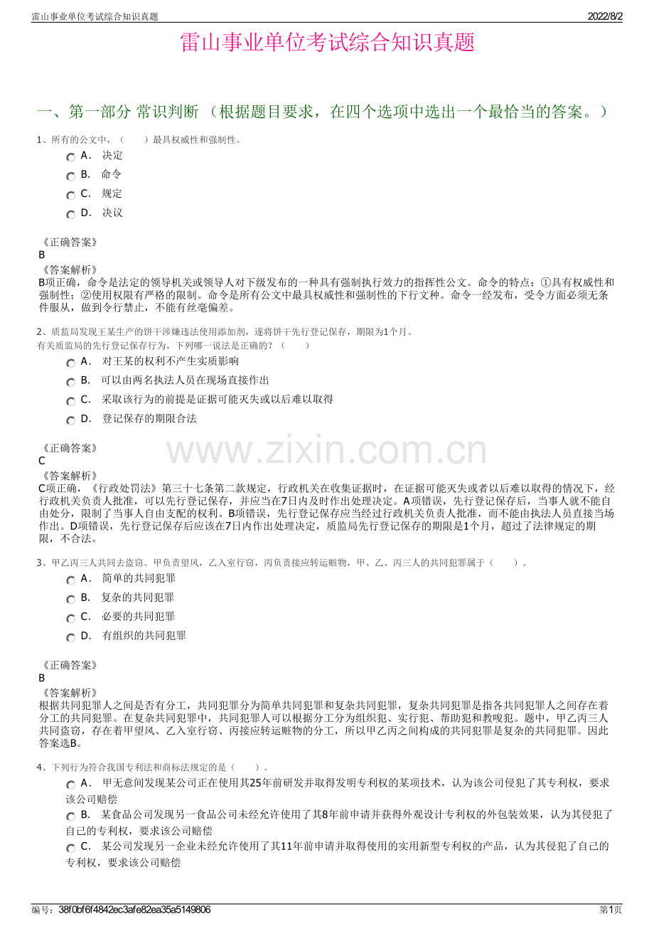 雷山事业单位考试综合知识真题.pdf_第1页