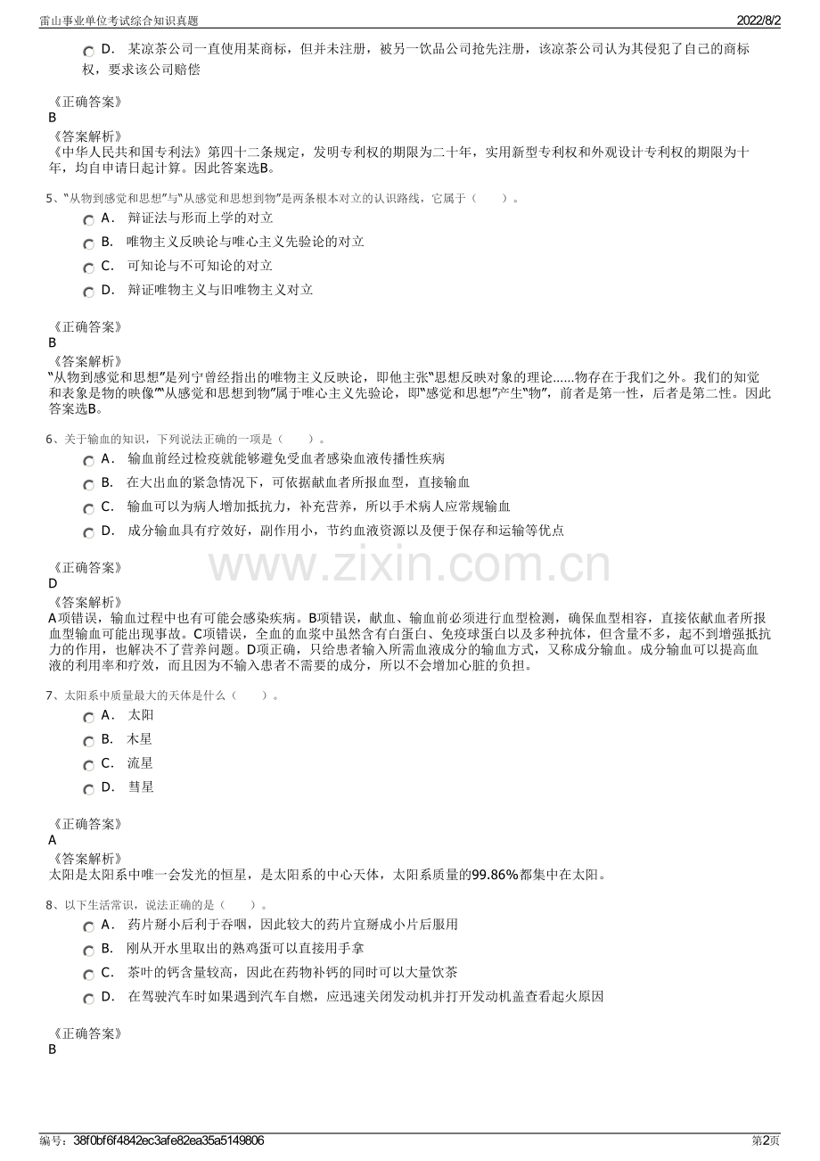 雷山事业单位考试综合知识真题.pdf_第2页