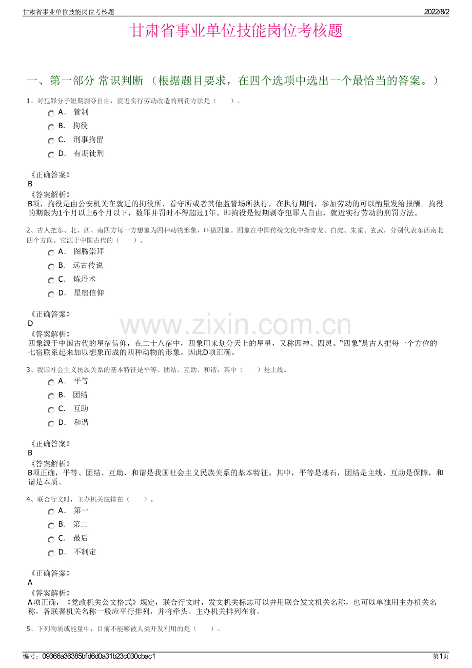 甘肃省事业单位技能岗位考核题.pdf_第1页