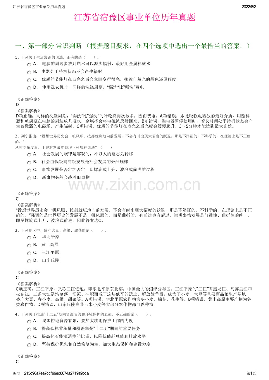 江苏省宿豫区事业单位历年真题.pdf_第1页