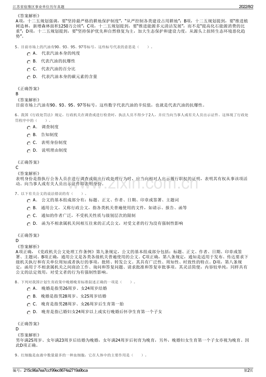 江苏省宿豫区事业单位历年真题.pdf_第2页