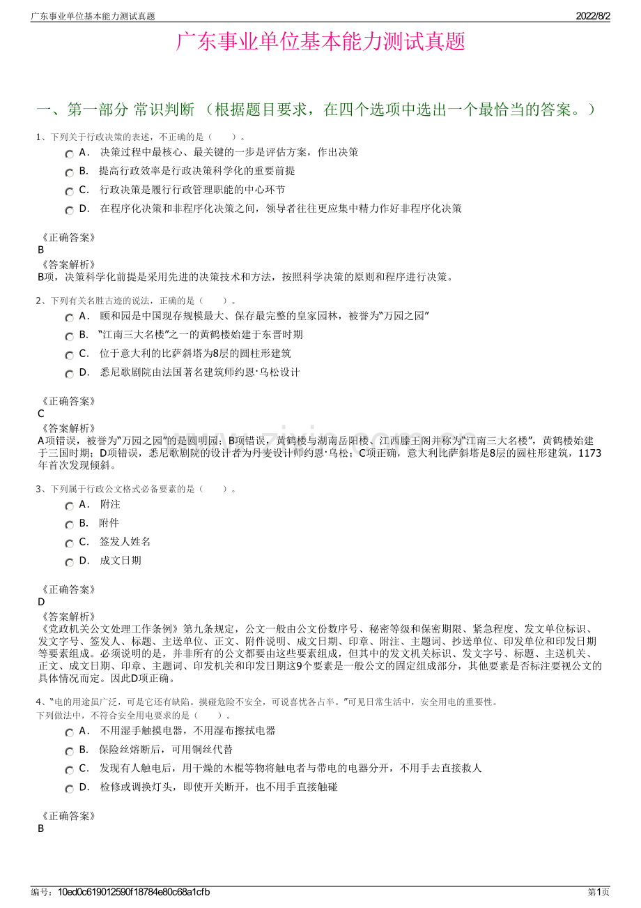 广东事业单位基本能力测试真题.pdf_第1页