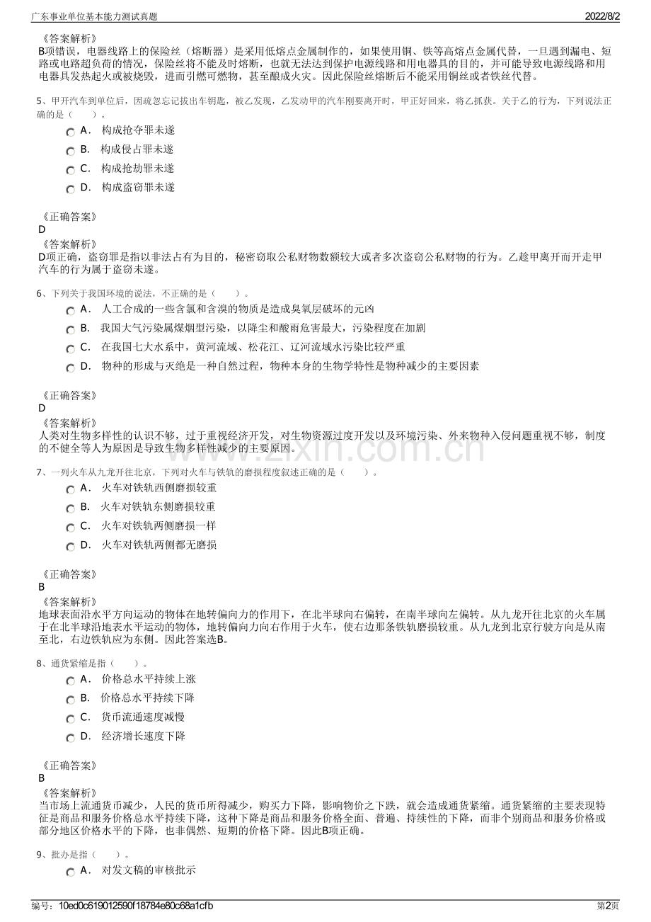 广东事业单位基本能力测试真题.pdf_第2页