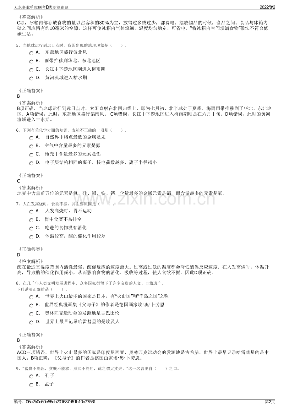 天水事业单位联考D类职测刷题.pdf_第2页