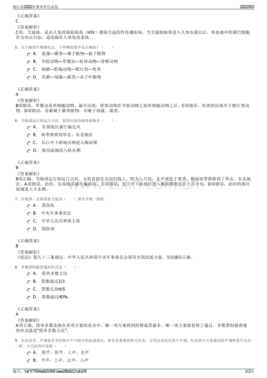 榕江县2022年事业单位试卷.pdf_第2页