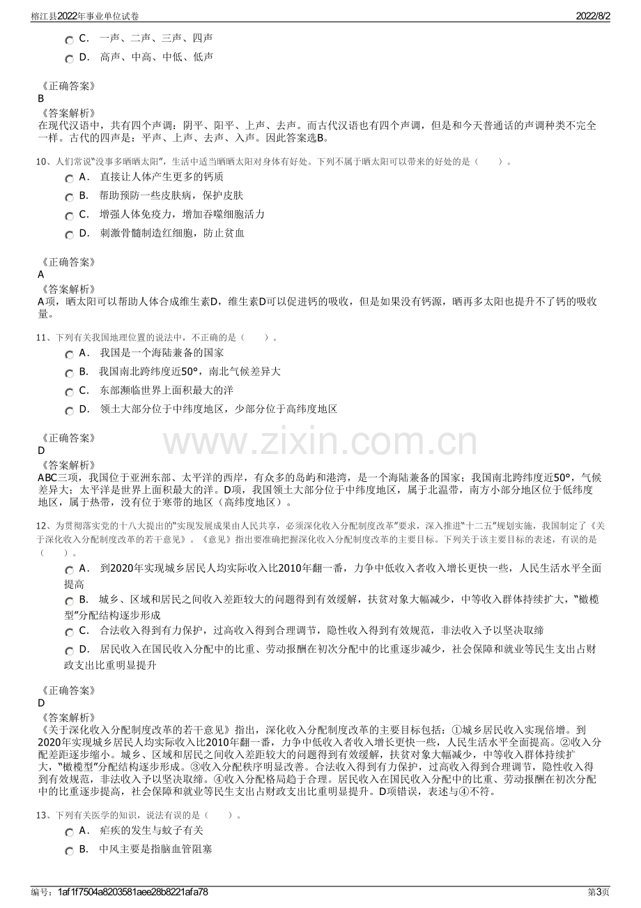 榕江县2022年事业单位试卷.pdf_第3页