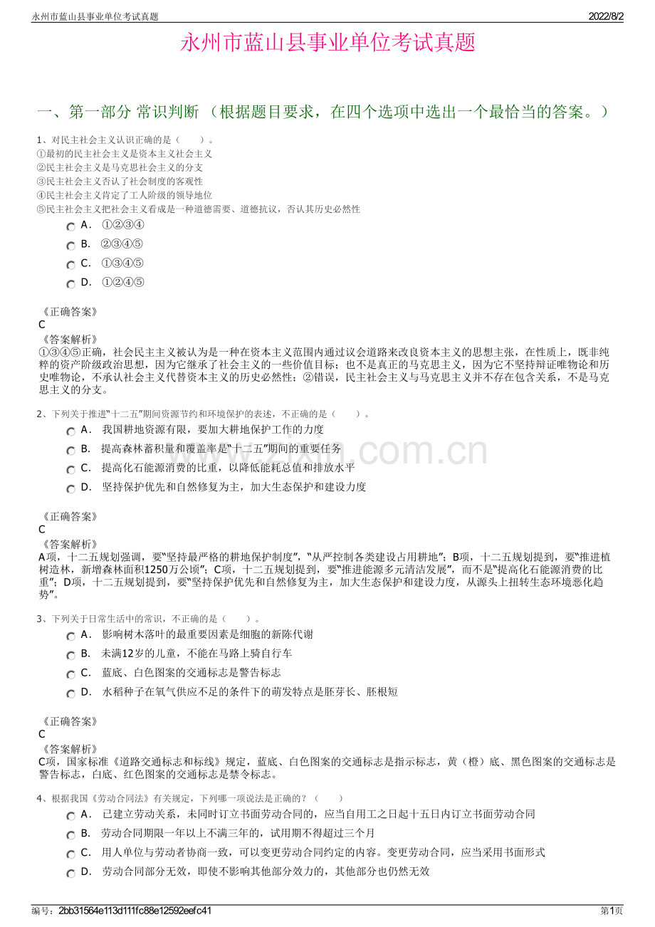 永州市蓝山县事业单位考试真题.pdf_第1页