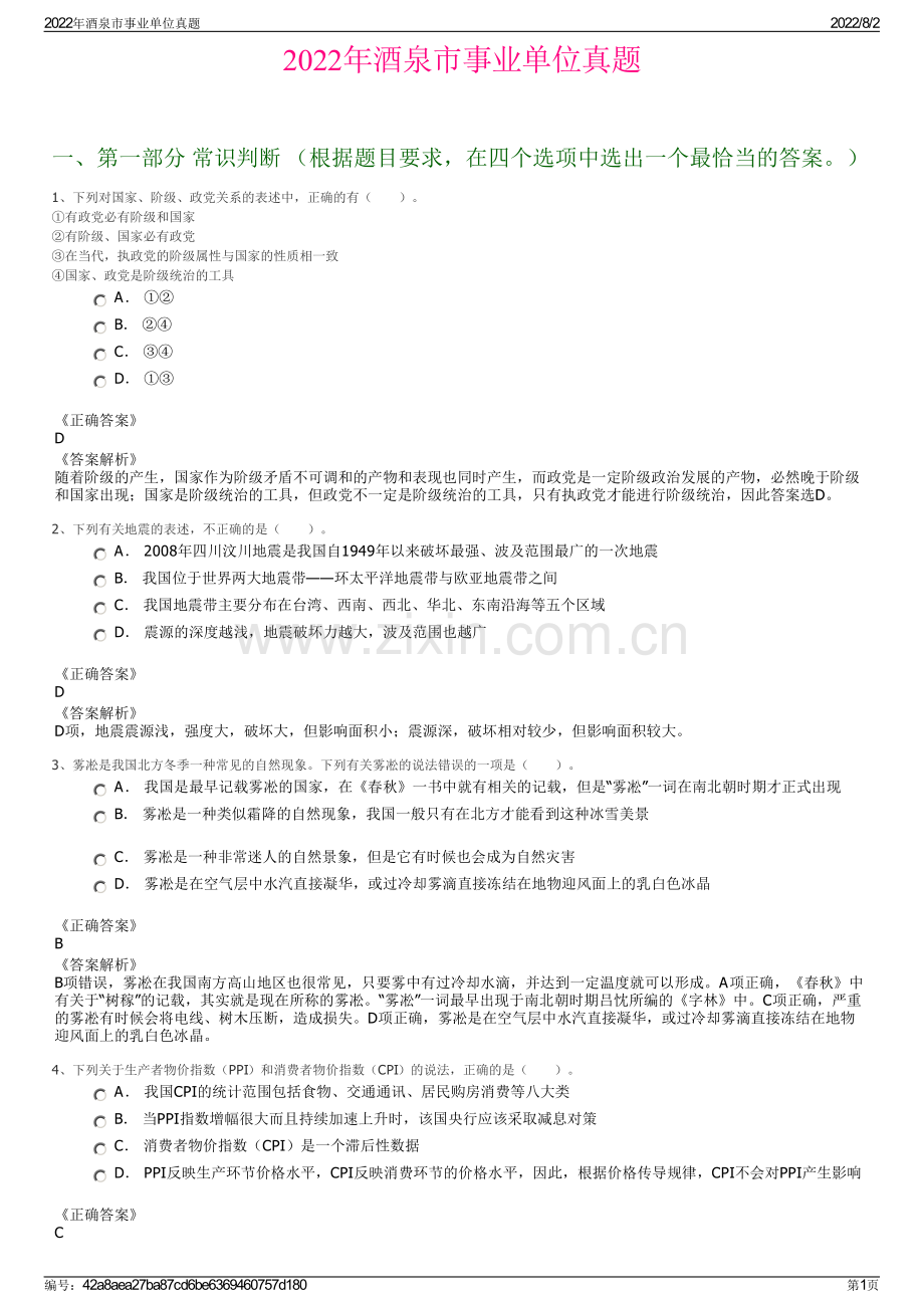 2022年酒泉市事业单位真题.pdf_第1页