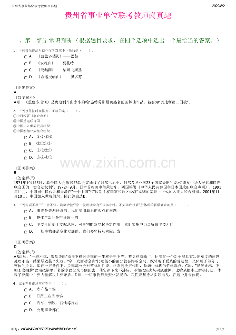 贵州省事业单位联考教师岗真题.pdf_第1页