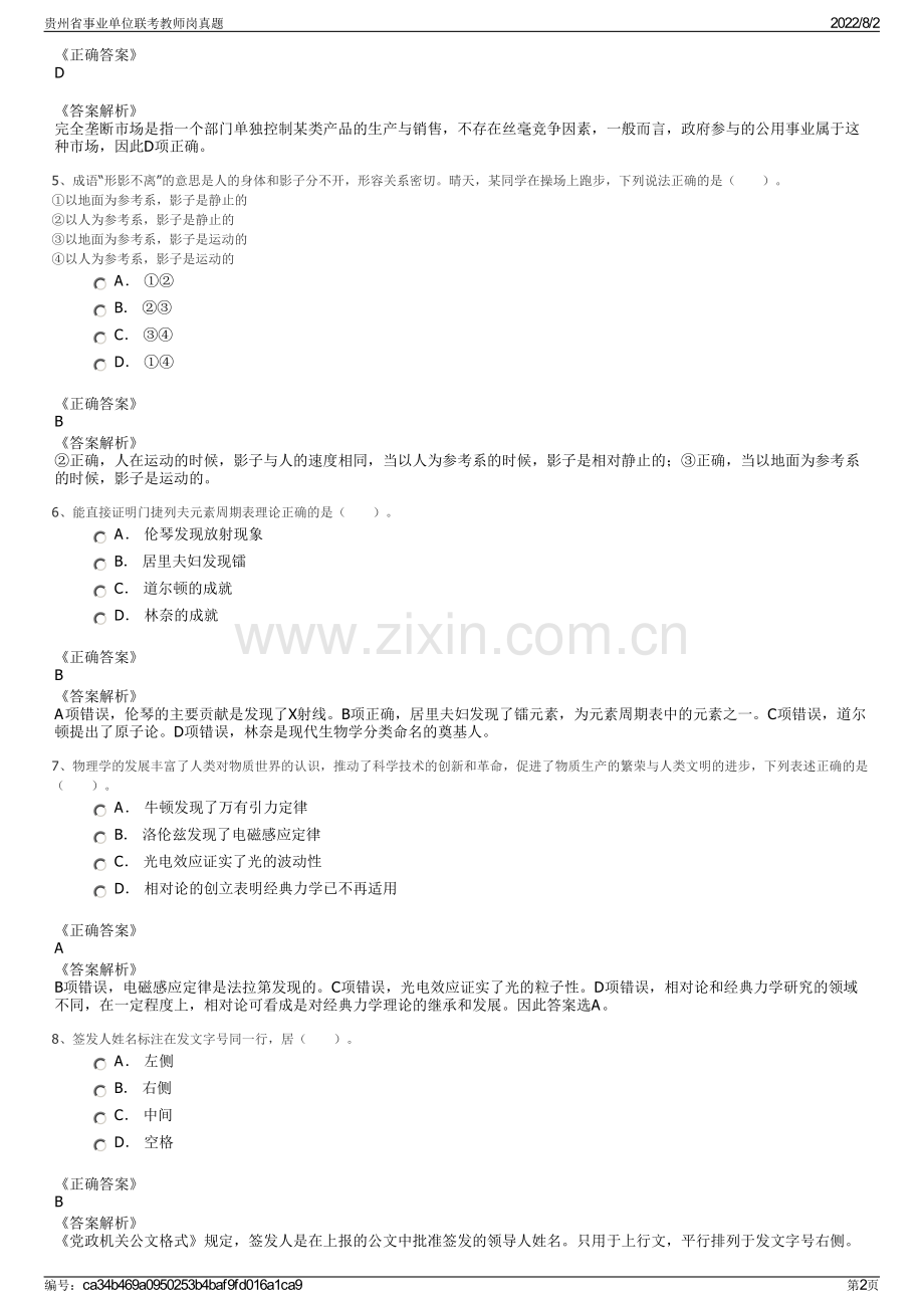 贵州省事业单位联考教师岗真题.pdf_第2页
