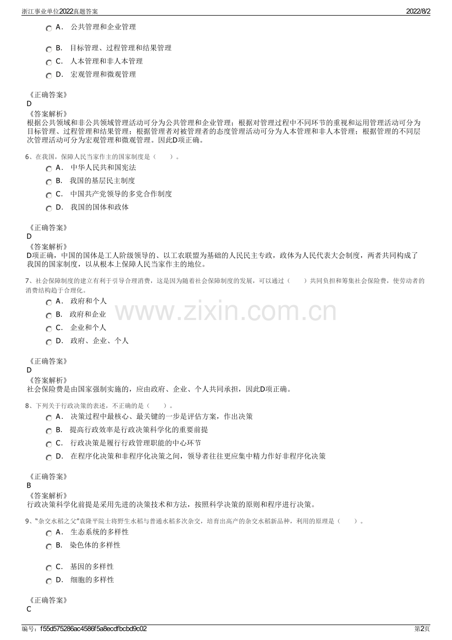 浙江事业单位2022真题答案.pdf_第2页