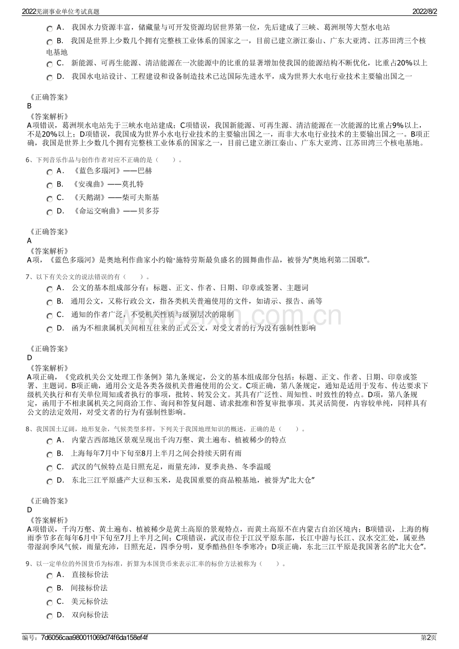 2022芜湖事业单位考试真题.pdf_第2页