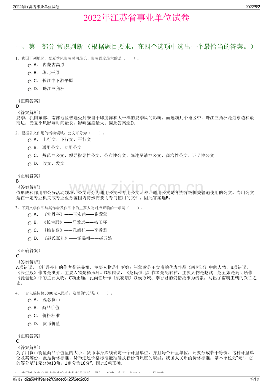 2022年江苏省事业单位试卷.pdf_第1页