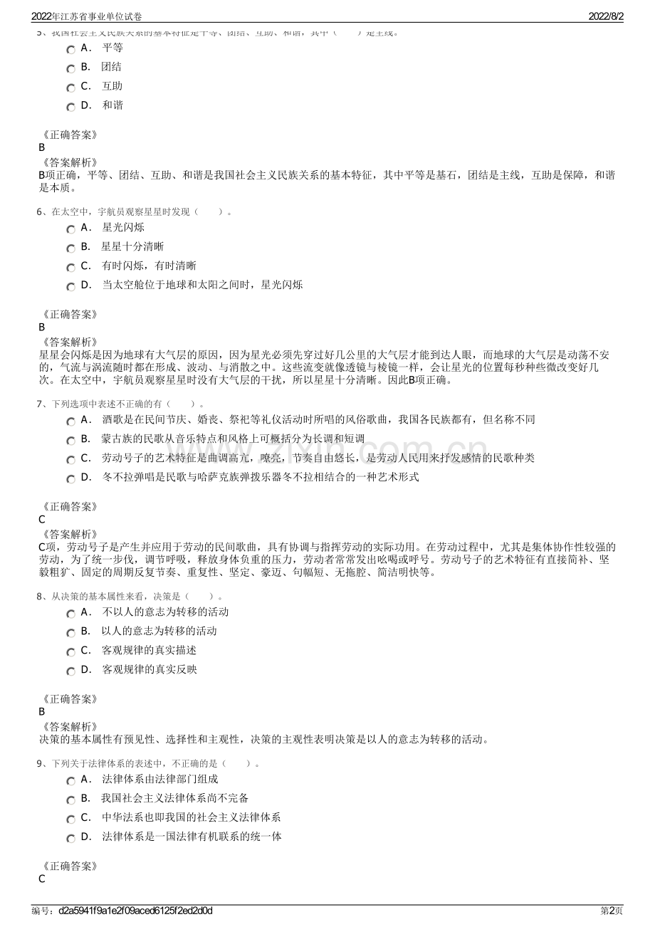 2022年江苏省事业单位试卷.pdf_第2页