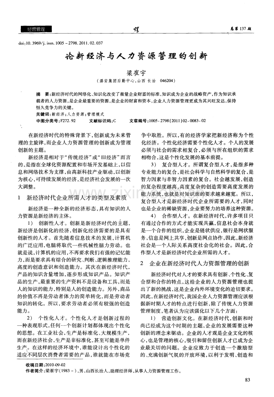 论新经济与人力资源管理的创新（梁崔宇）.pdf_第1页