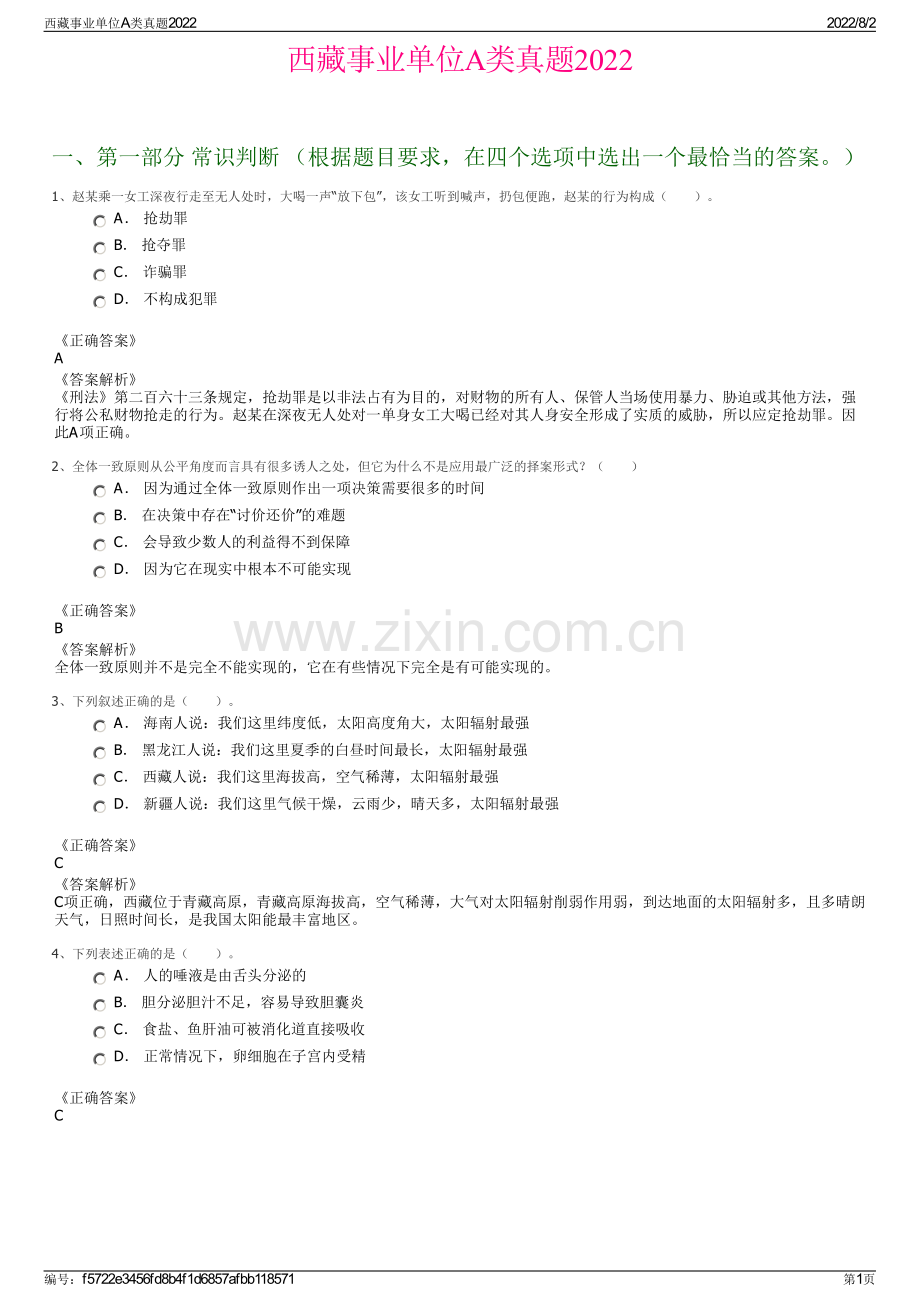西藏事业单位A类真题2022.pdf_第1页