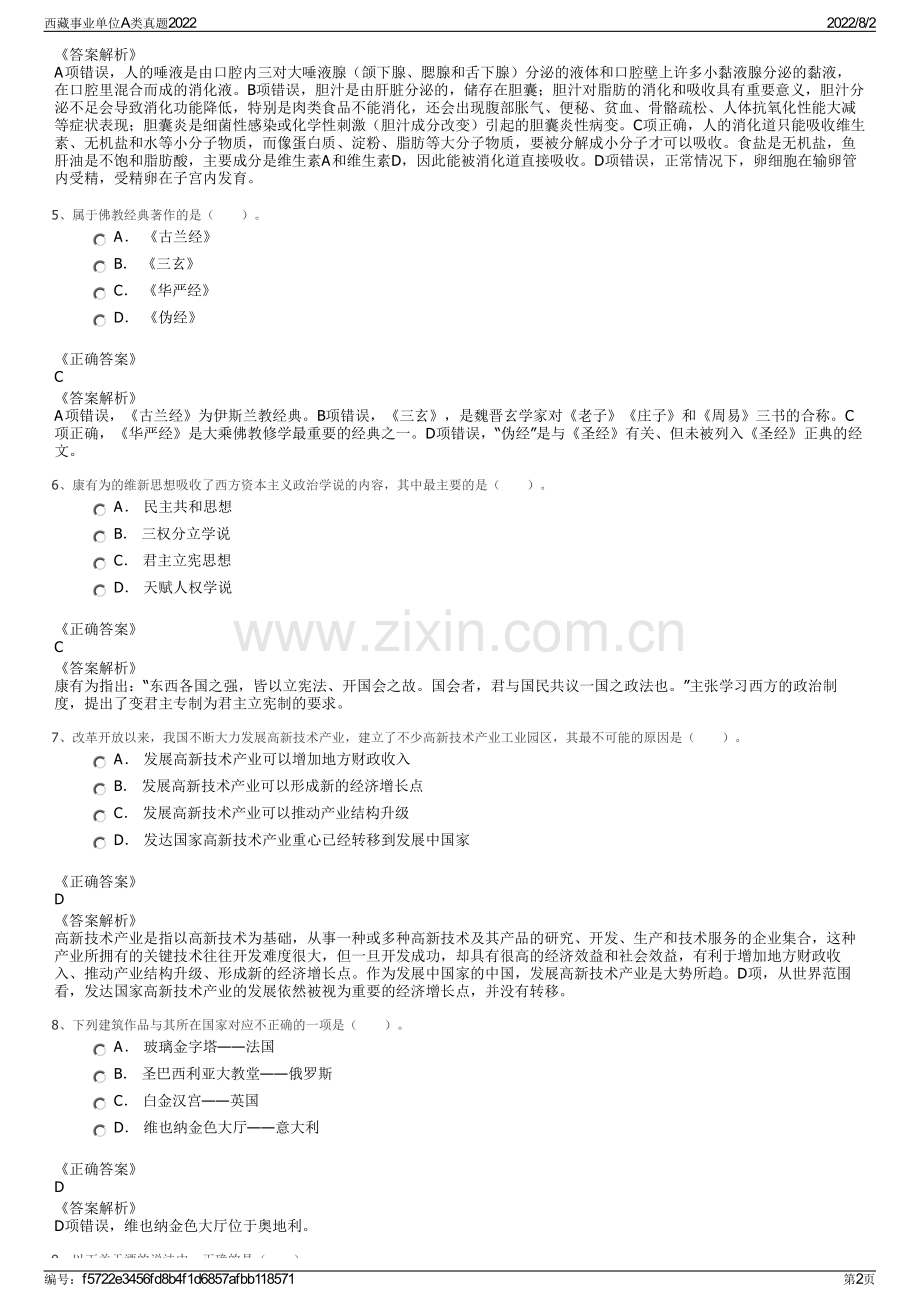 西藏事业单位A类真题2022.pdf_第2页