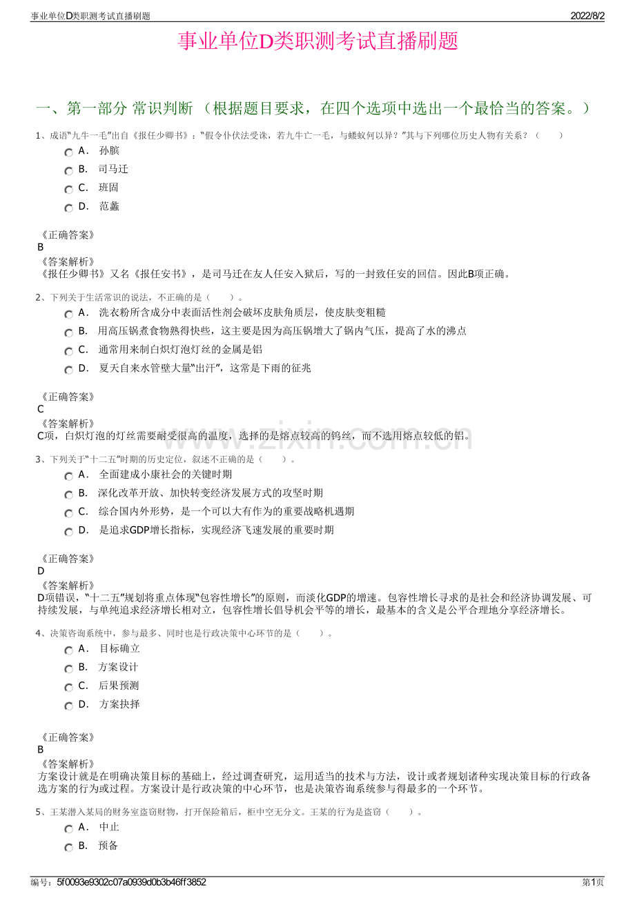事业单位D类职测考试直播刷题.pdf_第1页