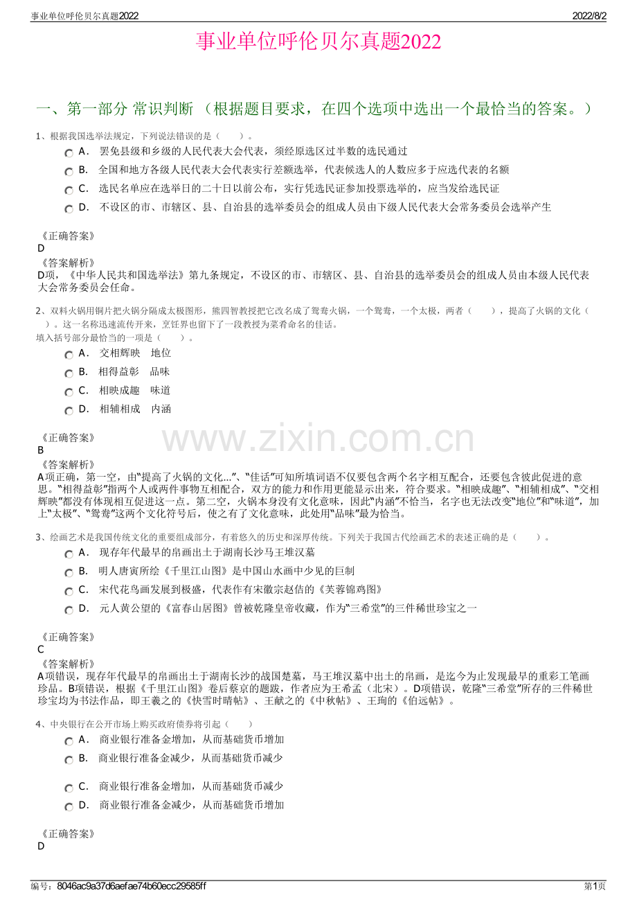 事业单位呼伦贝尔真题2022.pdf_第1页